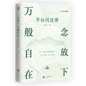 念放下万般自在：李叔同说李叔同9787513191494开明出版 包邮 社 图书 正版
