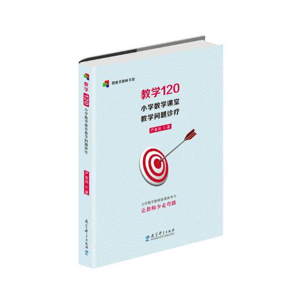 正版图书包邮者教师书架：教学120·小学数学课堂教学问题诊疗严育洪9787519120580教育科学出版社