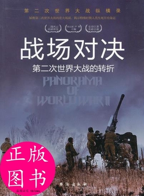 正版图书包邮D-二战纵横录：战场对决·第二次世界大战的转折胡元斌，严锴 著9787516802380台海出版社