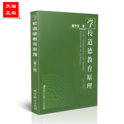 正版包邮 学校道德教育原理（第3版） 檀传宝 教育科学出版社 9787504192417