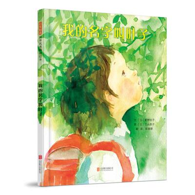 正版图书包邮 启发精选世界    绘本：我的名字叫叶子   （精装绘本）江头路子9787559623768北京联合出版公司