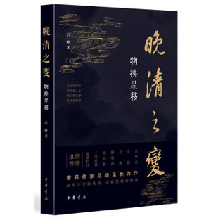 正版图书包邮 中国当代长篇历史小说·晚清之变：物换星移吕峥 著9787101152890中华书局