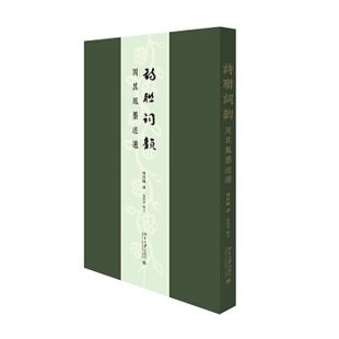 正版图书包邮 诗聊词韵：周其凤墨迹选  （精装）周其凤,张学君 著9787301322451北京大学出版社