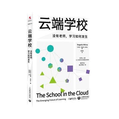 正版图书包邮云端学校:没有老师,如何发生(印)苏伽特·米特拉(Sugata Mitra)著97875720152上海教育出版社有限公司