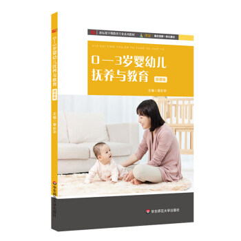 正版图书包邮 0--3岁婴幼儿抚养与教育 微课版章彩华 著9787567537187华东师范大学出版社