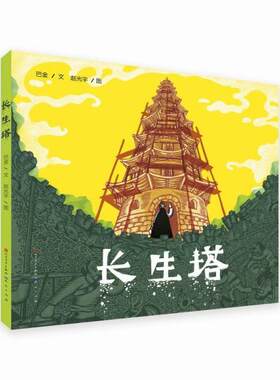 正版图书包邮 中国当代儿童图画故事：长生塔  （精装绘本）巴金著；赵光宇绘9787501617715人民文学出版社，天天出版社