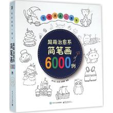 正版图书包邮轻松画满一整年：超萌治愈系简笔画6000列（图画版）朱丹虹9787121281860电子工业出版社
