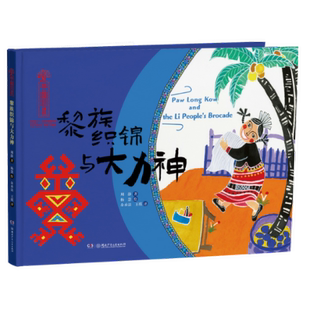 绘本 社 包邮 图9787556275960湖南少年儿童出版 文；杨慧 周静 精装 中英双语绘本 中国非遗：黎族织锦与大力神 图书 正版