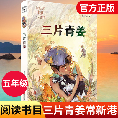 三片青姜/常新港小说馆 五年级贵州书香黔贵阅读 三片青姜青岛出版社 常新港著 8-10-12岁儿童课外书三四五年级小学生课外阅读DY