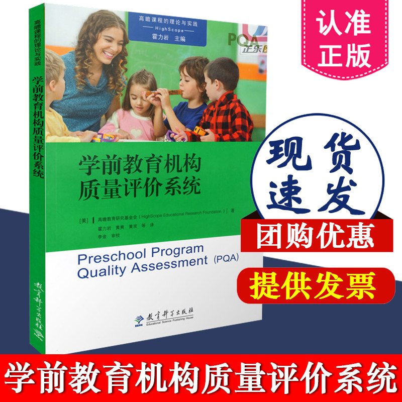 正版包邮 高瞻课程的理论与实践丛书 学前教育机构质量评价系统 高瞻教育研究基金会著 霍力岩 主编 教育科学出版社9787519114237