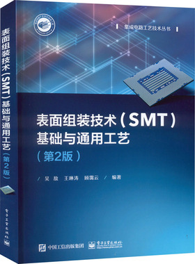正版图书包邮表面组装技术(SMT)基础与通用工艺(第2版)吴敌978712198工业出版社