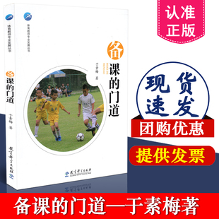 正版包邮 体育教师专业发展丛书 备课的门道 于素梅 教育科学出版社 9787519115289 教育理论 教师用书 课堂教学 课堂管理 书籍
