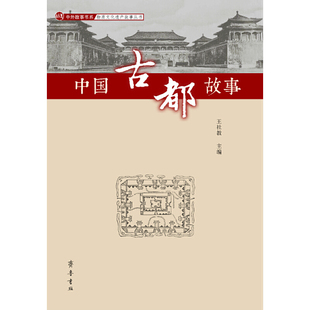 正版图书包邮中国古都故事王社教9787533341060齐鲁书社
