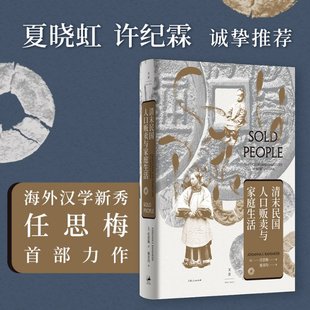 美 清末民国人口贩卖与家庭生活 图书 施美均译.9787208170841上海人民出版 S.Ransmeier Johanna 著 正版 社 包邮 任思梅