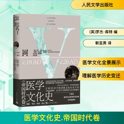 正版图书包邮医学文化史（帝国时代卷）(英)罗杰·库特 总主编;(荷)乔纳森·赖纳茨 分卷主编 编 靳亚男 译 译9787020193820