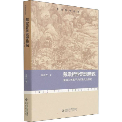 正版图书包邮戴震哲学思想新探 戴震与乾嘉学术的现代 研究吴根友9787303272570北京师范大学出版社