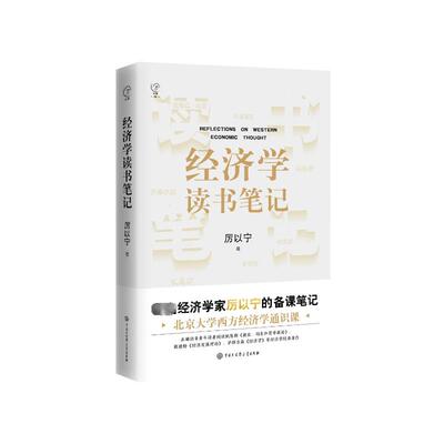 正版图书包邮经济学读书笔记厉以宁9787520215114中国大百科全书出版社