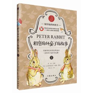 正版图书包邮粗鲁的坏兔子的故事(精)/彼得兔的图画书(英)比阿特里克丝·波特|李洁|译者:黄士云9787506387798作家