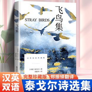 DY飞鸟集正版 文学名著小说畅销文学书青少年初高中生课外阅读书籍 泰戈尔原著中英文双语版 完整无删减泰戈尔诗选诗集诗歌世界经典
