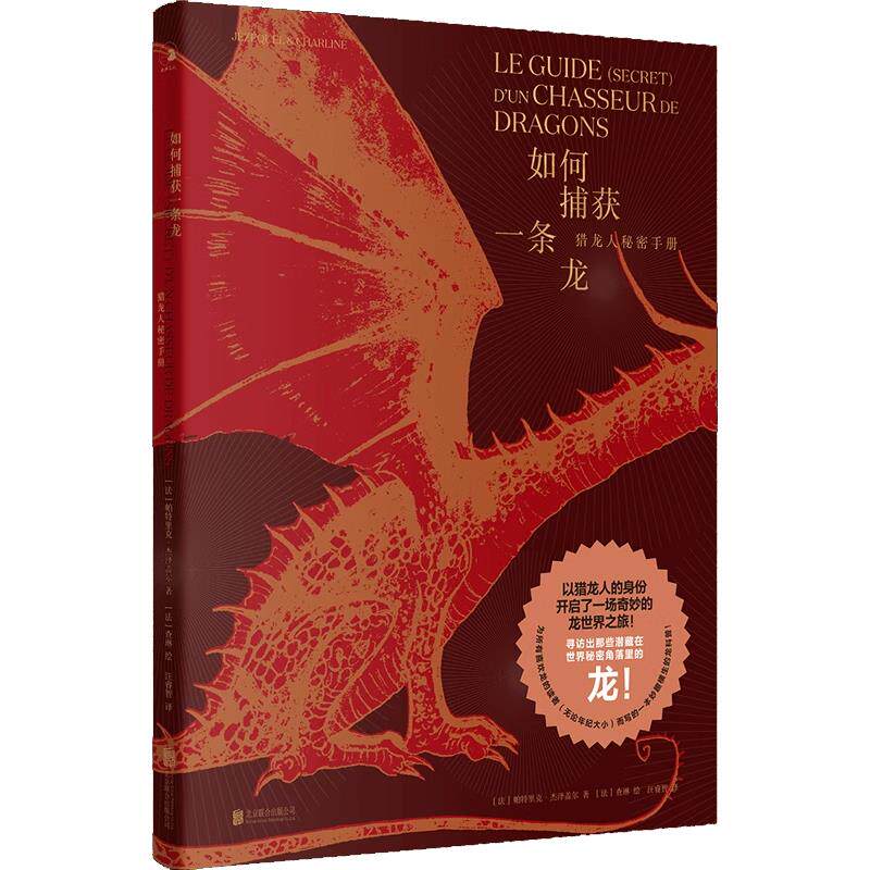 正版图书包邮如何捕获一条龙：猎龙人秘密手册（精装彩绘版）[法]帕特里克·杰泽盖尔/著[法]查琳/绘汪睿智/译9787559665942