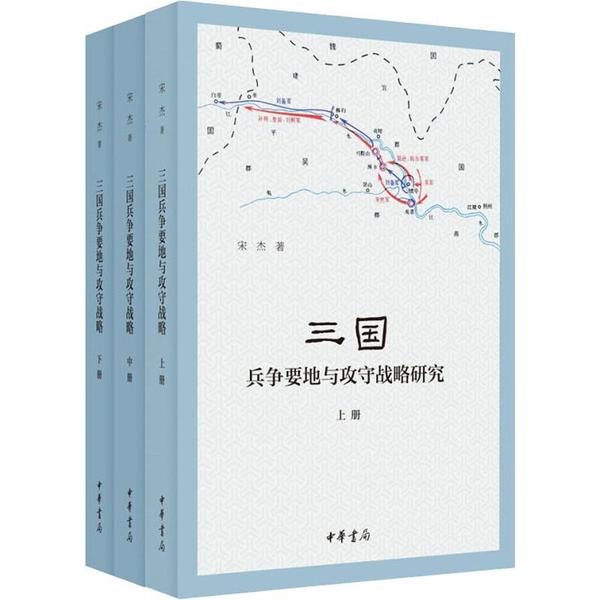 正版图书包邮 中国三国时代军事地理研究：三国兵争要地与攻守战略研究  （上中下全三册）宋杰9787101143232中华书局