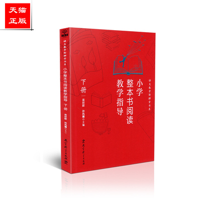 正版包邮 语文教学新探索书系 小学整本书阅读教学指导 下册 吴欣歆 孙凤霞 教育科学出版社 9787519120870