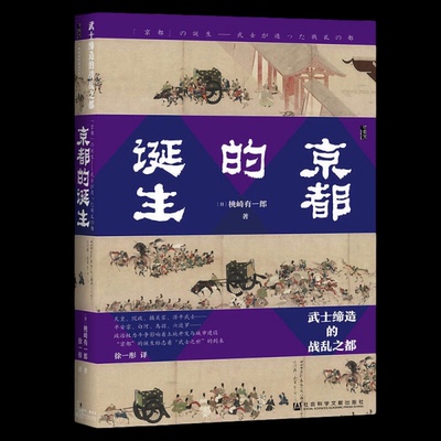 正版图书包邮京都的诞生：武士缔造的战乱之都（精装）[日]桃崎有 郎9787520184939社会科学文献出版社