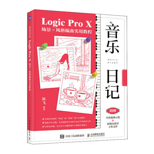 正版图书包邮音乐日记 Logic Pro X场景x风格编曲实用教程陈飞9787115610201人民邮电出版社