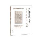 中国珍贵典籍史话丛书.24： 包邮 吕氏春秋 史话张双棣 社 正版 著9787501366859图书馆出版 图书