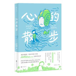 正版图书包邮青年漫画家《散步手册》作者石榴Zakuro全新疗愈之作：心的散步石榴Zakuro|9787559683328北京联合