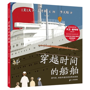 穿越时间 译9787556865093 李天蛟 彩绘版 图书 包邮 美 快船和通往新世界 船舶：蒸汽机 文图 正版 旅程 大卫·麦考利 精装
