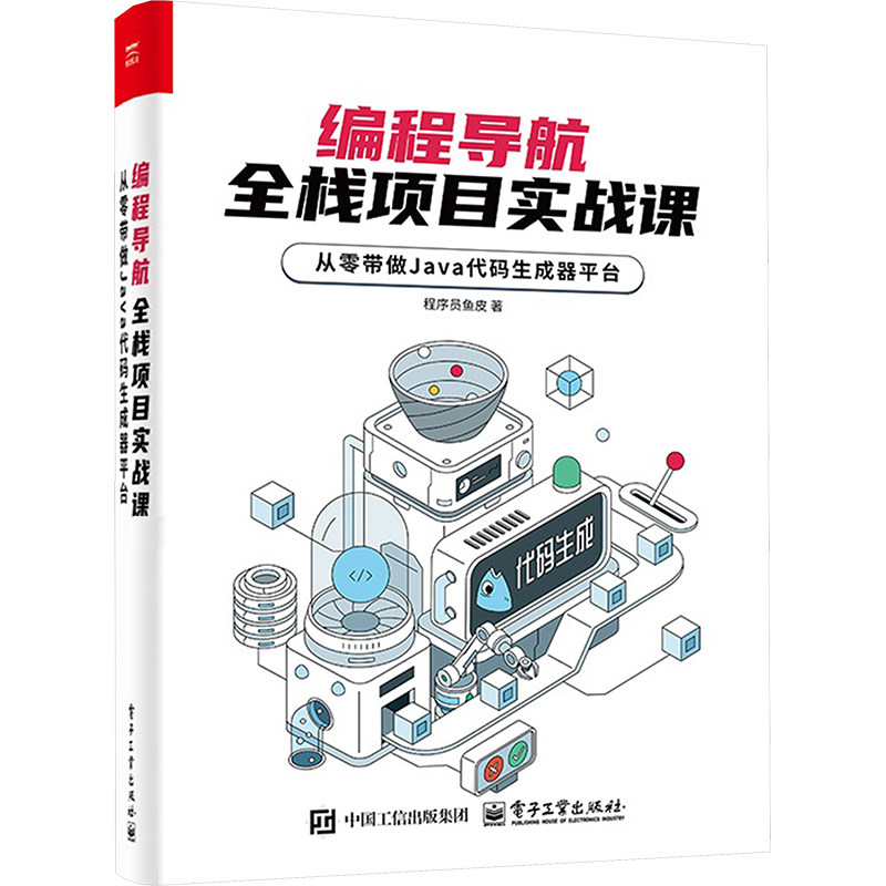 正版图书包邮编程导航,全栈项目实战课 从零带做Java代码生成器平台程序员鱼皮 著9787121488030电子工业出版社