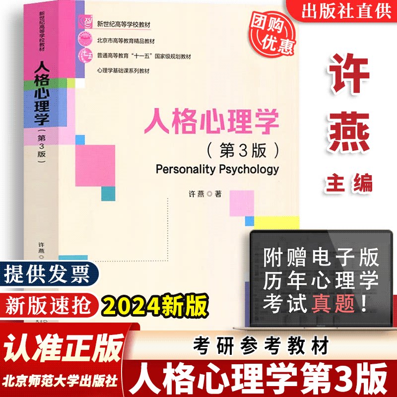 人格心理学 第3版三版 许燕 北京师范大学出版社 教材大学心理学专业基础课教材312/347应用心理学考研教材书 9787303288427 SD