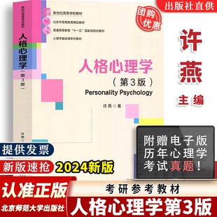 许燕 北京师范大学出版 9787303288427 第3版 347应用心理学考研教材书 三版 教材大学心理学专业基础课教材312 人格心理学 社