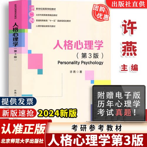 人格心理学 第3版三版 许燕 北京师范大学出版社 教材大学心理学专业基础课教材312/347应用心理学考研教材书 9787303288427 SD