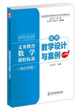 义务教育数学课程标准2022年版解读丛书 优秀教学设计与案例 小学版 孔凡哲 核心素养大单元教学设计与案例 东北师范大学出版社