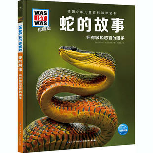 正版图书包邮德国少年儿童百科知识全书：蛇的故事·拥有 锐 官的猎手（珍藏精装版）尼科莱·施拉夫斯基9787572109997