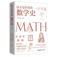 正版图书包邮这才是好读的数学史（美国数学协会美国中学数学史教材）(美) 比尔&middot;伯林霍夫 (美)费尔南多&middot;辜维亚 著9787569929713