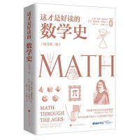 正版图书包邮这才是好读的数学史（美国数学协会美国中学数学史教材）(美) 比尔·伯林霍夫 (美)费尔南多·辜维亚 著9787569929713