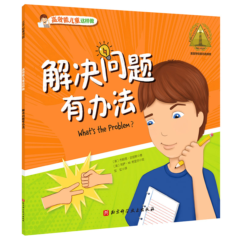 正版图书包邮100层童书馆·能儿童这样做：解决问题有办法（美国学校顾问选择奖）(美) 布赖恩·史密斯9787571412722