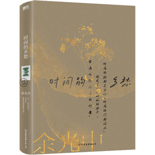 正版图书包邮时间的乡愁余光中9787505745926中国友谊出版公司