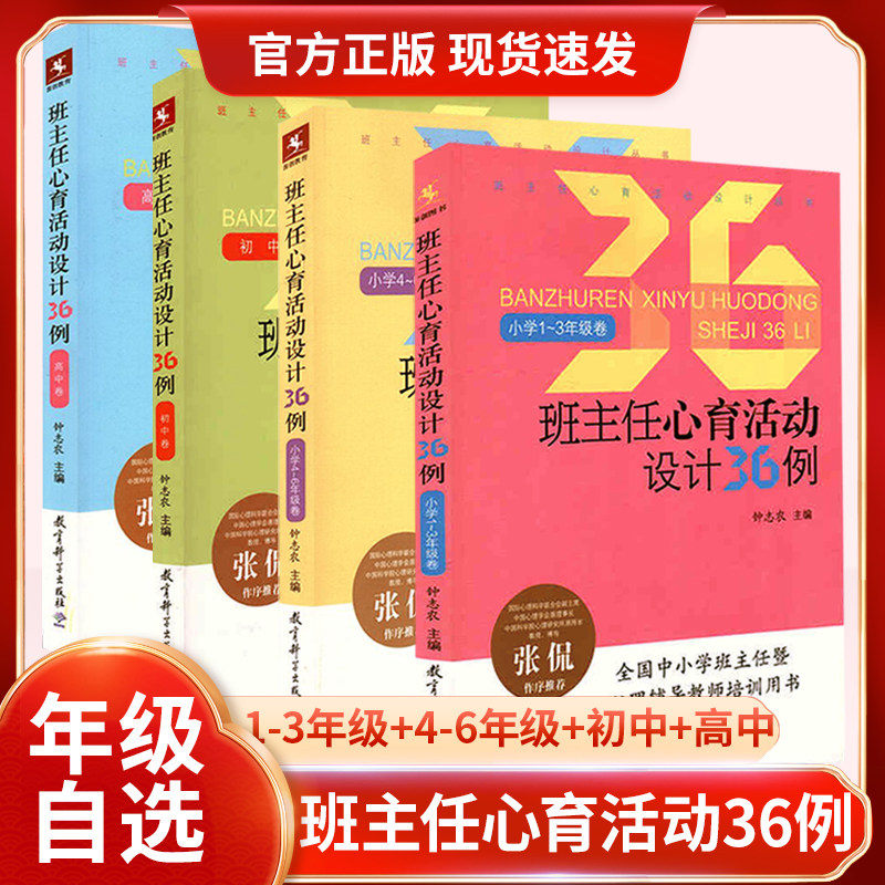 班主任心育活动设计36例 小学1-3年级+小学4-6年级+初中卷+高中卷 全套共4册 钟志农主编 教育科学出版社 班主任心育活动设计丛书