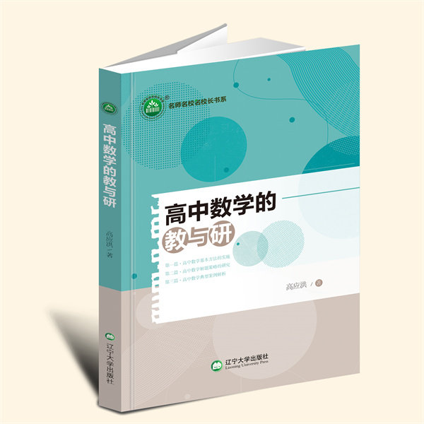 YZ现货速发 高中数学的教与研 高应洪 著 辽宁大学出版社 9787569807622