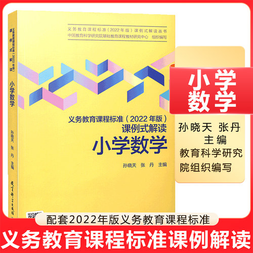 2022版课程标准课例解读小学数学