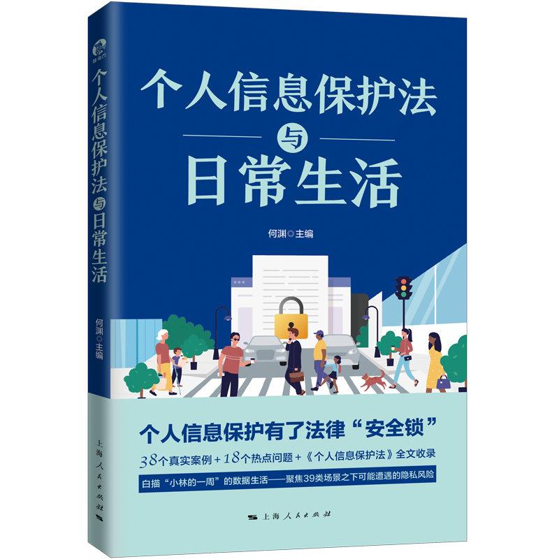 正版图书包邮个人信息保护法与日常生活何渊 主编9787208172951上海人民出版社