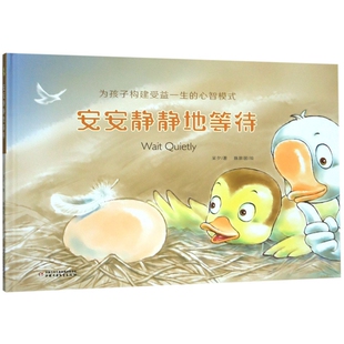 正版图书包邮安安静静地等待(精)/为孩子构建受益 生的心智模式采夕|绘画:陈致国9787514854060中国少儿