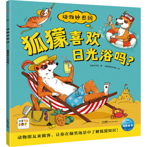 正版图书包邮狐獴喜欢日光浴吗?海豚科学馆9787558341885