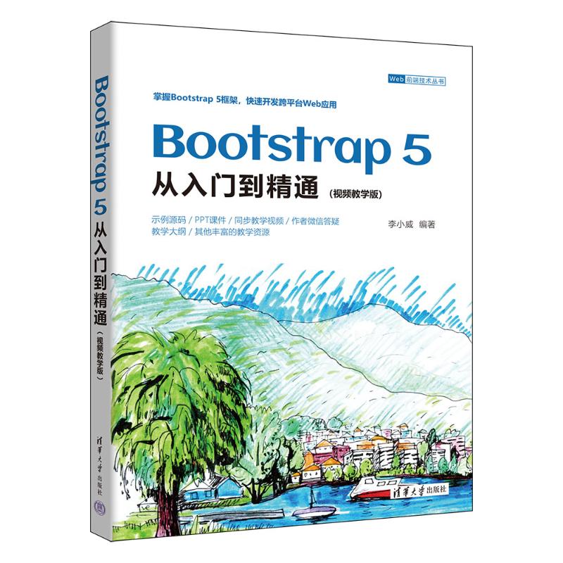 正版图书包邮BOOTSTRAP 5从入门到精通（视频教学版）李小威9787302644897清华大学出版社
