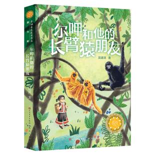 正版图书包邮青铜葵花获奖作品：尔呷和他的长臂猿朋友（青铜葵花获奖作品·潜力奖）吴建清 著9787501614837天天出版社