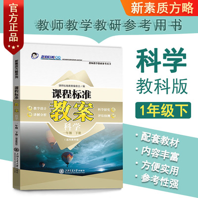 新素质方略课程标准教案科学一年级下册教科版教师教学教研参考用书